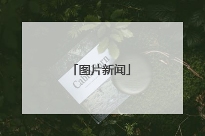 图片新闻