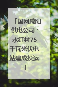 国网咸阳供电公司：永红村75千瓦光伏电站建成投运