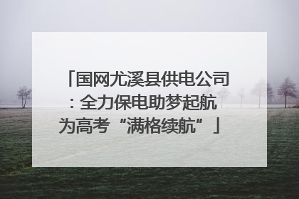 国网尤溪县供电公司：全力保电助梦起航 为高考“满格续航”