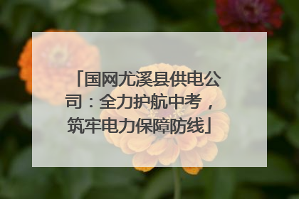 国网尤溪县供电公司：全力护航中考，筑牢电力保障防线