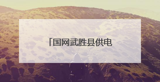 国网武胜县供电公司送电入田 解决村民燃眉之急