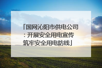 国网沁阳市供电公司：开展安全用电宣传 筑牢安全用电防线