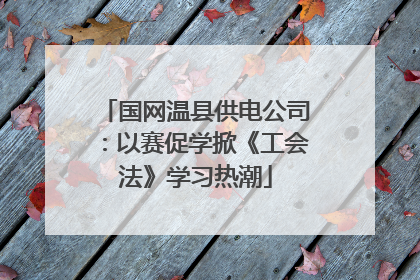国网温县供电公司：以赛促学掀《工会法》学习热潮