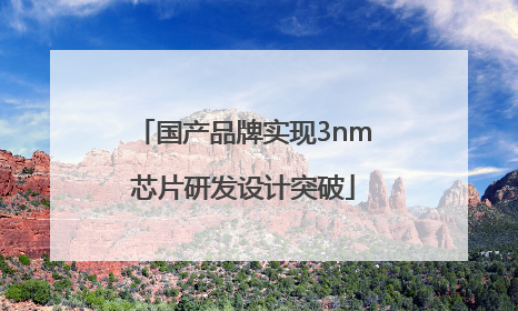 国产品牌实现3nm芯片研发设计突破