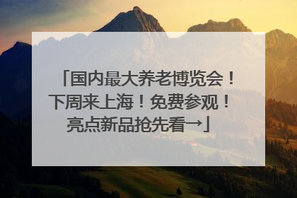 国内最大养老博览会！下周来上海！免费参观！亮点新品抢先看→