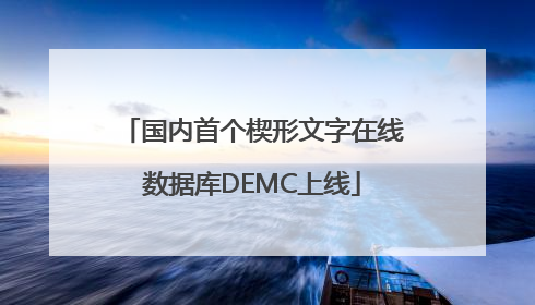 国内首个楔形文字在线数据库DEMC上线