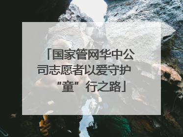 国家管网华中公司志愿者以爱守护“童”行之路