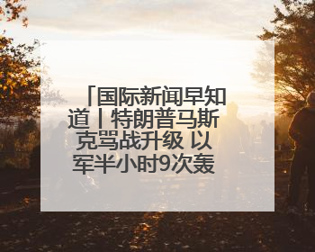 国际新闻早知道丨特朗普马斯克骂战升级 以军半小时9次轰炸贝鲁特