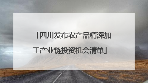 四川发布农产品精深加工产业链投资机会清单