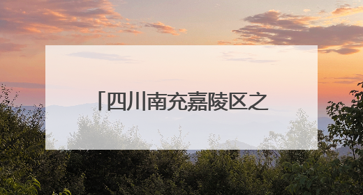 四川南充嘉陵区之江小学持续21年举办“感恩节”：之江恩情育桃李 嘉陵少年志栋梁