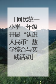 回民第一小学一年级开展“认识人民币”数学综合与实践活动