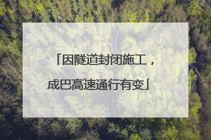 因隧道封闭施工，成巴高速通行有变