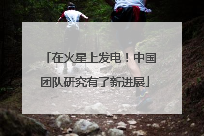 在火星上发电！中国团队研究有了新进展