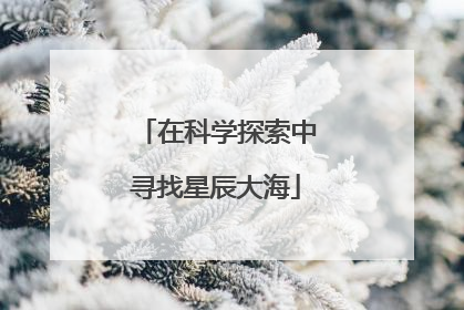 在科学探索中寻找星辰大海