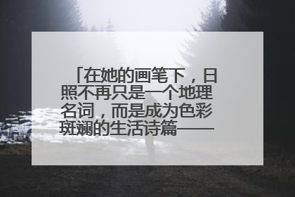 在她的画笔下，日照不再只是一个地理名词，而是成为色彩斑斓的生活诗篇——一位“90后”女孩对日照的深情告白