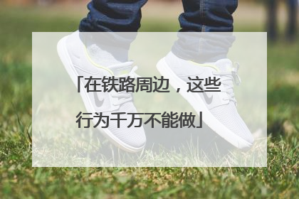 在铁路周边，这些行为千万不能做