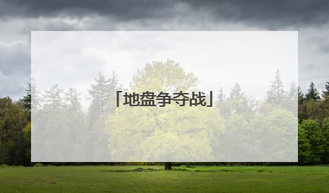 地盘争夺战