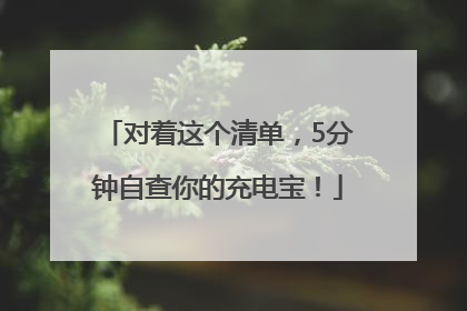 对着这个清单，5分钟自查你的充电宝！