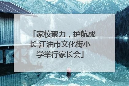 家校聚力，护航成长 江油市文化街小学举行家长会