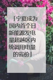 宁夏成为国内首个日新能源发电量超越区内统调用电量的省份