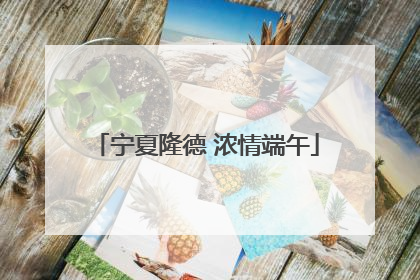 宁夏隆德 浓情端午