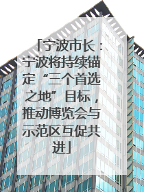 宁波市长：宁波将持续锚定“三个首选之地”目标，推动博览会与示范区互促共进