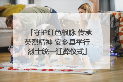守护红色根脉 传承英烈精神 安乡县举行烈士统一迁葬仪式