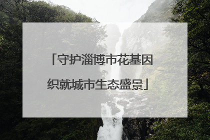 守护淄博市花基因 织就城市生态盛景