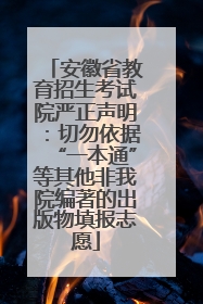 安徽省教育招生考试院严正声明：切勿依据“一本通”等其他非我院编著的出版物填报志愿