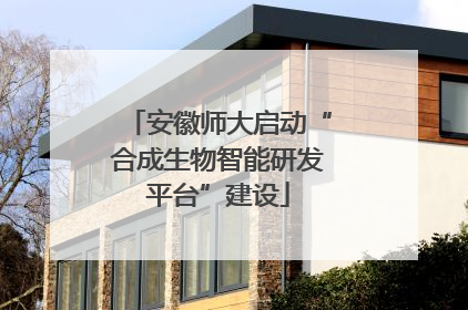 安徽师大启动“合成生物智能研发平台”建设
