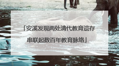 安溪发现两处清代教育遗存 串联起数百年教育脉络