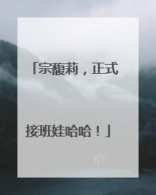 宗馥莉，正式接班娃哈哈！