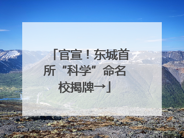 官宣！东城首所“科学”命名校揭牌→