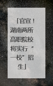 官宣！湖南两所高职院校将实行“一校”招生