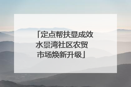 定点帮扶显成效 水景湾社区农贸市场焕新升级