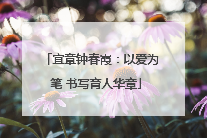 宜章钟春霞：以爱为笔 书写育人华章