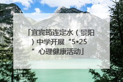 宜宾筠连定水（景阳）中学开展“5•25”心理健康活动