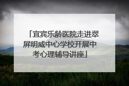 宜宾乐龄医院走进翠屏明威中心学校开展中考心理辅导讲座