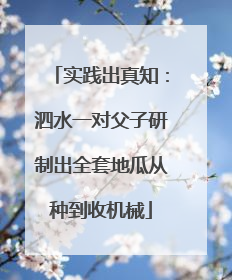 实践出真知：泗水一对父子研制出全套地瓜从种到收机械