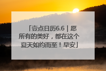 壹点日历6.6｜愿所有的美好，都在这个夏天如约而至！早安