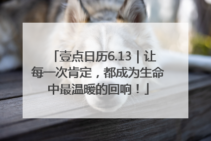 壹点日历6.13｜让每一次肯定，都成为生命中最温暖的回响！
