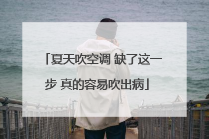 夏天吹空调 缺了这一步 真的容易吹出病