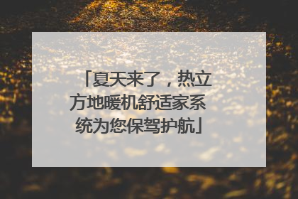 夏天来了，热立方地暖机舒适家系统为您保驾护航