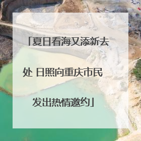 夏日看海又添新去处 日照向重庆市民发出热情邀约