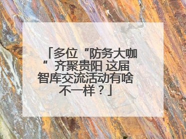 多位“防务大咖”齐聚贵阳 这届智库交流活动有啥不一样？