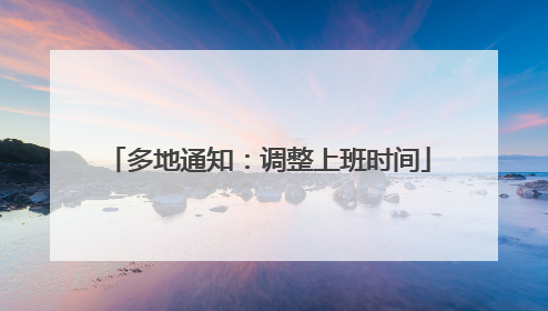 多地通知：调整上班时间