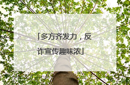 多方齐发力，反诈宣传趣味浓