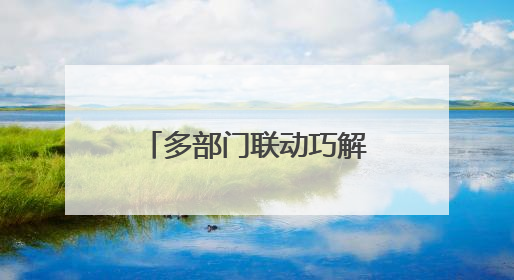 多部门联动巧解车位产权 业主赠锦旗表达心声