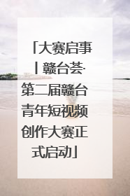 大赛启事丨赣台荟·第二届赣台青年短视频创作大赛正式启动