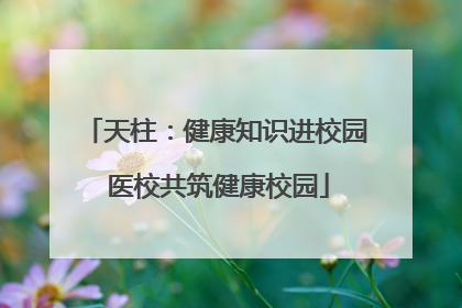 天柱：健康知识进校园 医校共筑健康校园